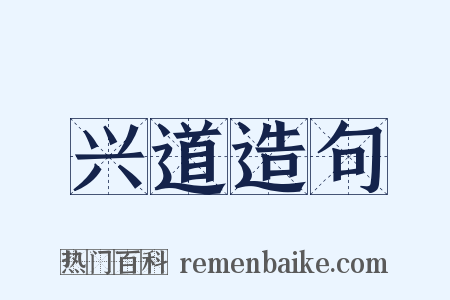 兴道造句是什么意思的图片